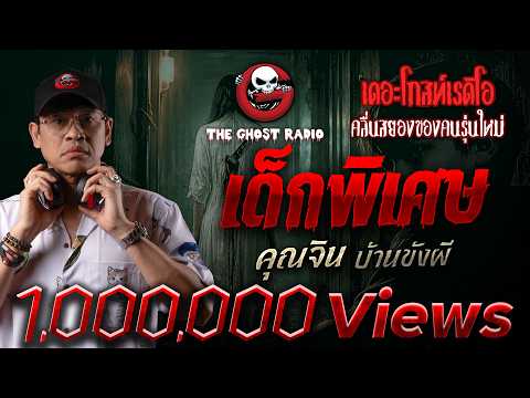 Special Needs Child • Khun Jin, Haunted House | January 31, 1969 | THE GHOST RADIO