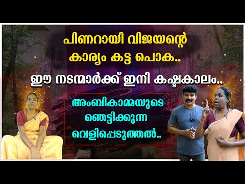 പിണറായി വിജയന്റെ കാര്യം കട്ട പൊക | അംബികാമ്മയുടെ ഞെട്ടിക്കുന്ന വെളിപ്പെടുത്തൽ
