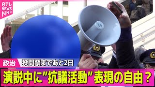【政治】演説聞こえない事態も  各地で演説中に"抗議活動"...表現の自由？選挙妨害？――政治ニュースまとめ （日テレNEWS LIVE）