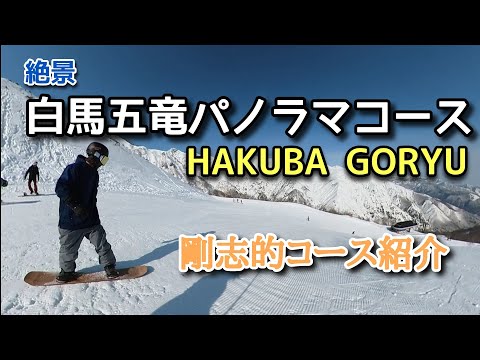 Video: 【ミラトリ】絶景！白馬五竜パノラマコース　僕の楽しみ方。フリーランにもちょうどいいコース👍
