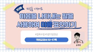 마음을 나타내는 말을 사용해 마음 표현하기ㅣ2학년 1학기 국어 3단원 마음을 나누어요