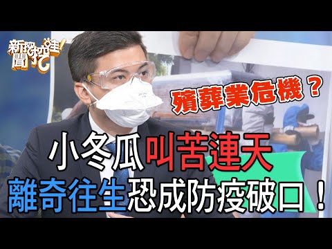 【精華版】殯葬業者危機！離奇往生者恐成防疫破口？