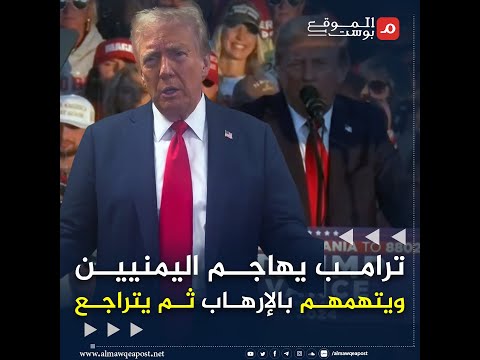 شاهد..ترامب يهاجم المهاجرين اليمنيين ويصفهم بالإرهابيين ثم يعتذر