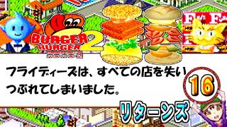【バーガーバーガー２】コツメコック実況リターンズ　パート１６