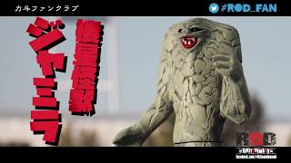 #ROD_FAN Vol.2-3 アメトークでも話題のウルトラマン講座！断末魔の悲鳴、ジャミラを熱弁！