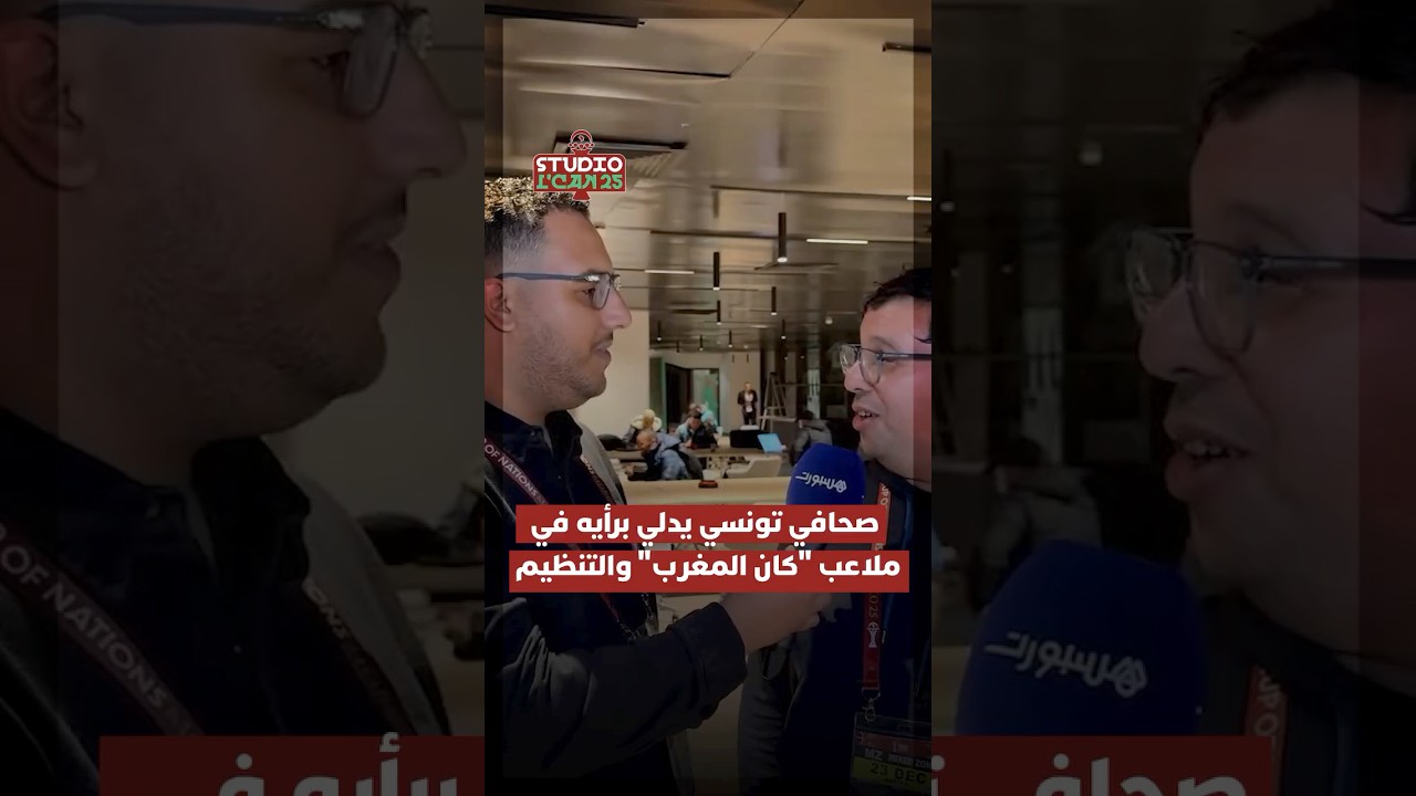 صحافي تونسي يدلي برأيه في ملاعب "كان المغرب" والتنظيم وحظوظ "نسور قرطاج" في المسابقة thumbnail
