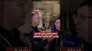 صحافي تونسي يدلي برأيه في ملاعب "كان المغرب" والتنظيم وحظوظ "نسور قرطاج" في المسابقة thumbnail