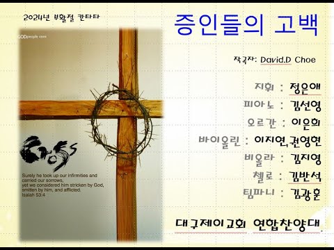 증인들의 고백(연합찬양대)