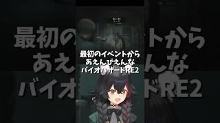 最初のイベントからあえんびえんなバイオ配信【#大神ミオ /#ミオしゃ /#ホロライブ /#切り抜き 】#shorts #バイオハザードre2 #バイオハザード