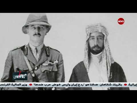 شاهد بالفيديو.. السيرة الذاتية للملك فيصل الأول | #بالحرف_الواحد #الشرقية