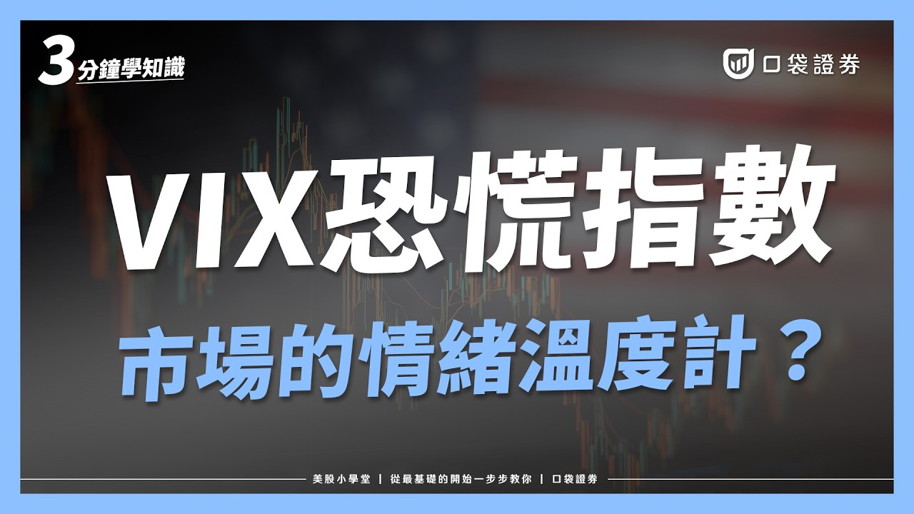 VIX恐慌指數是什麼?為什麼它能夠反映市場情緒?|美股小學堂EP21