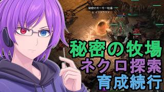 【Diablo4】エターナルのネクロで秘密のモーモー牧場へ！探索しつつそのまま育成していく！【狂撃kakeru】