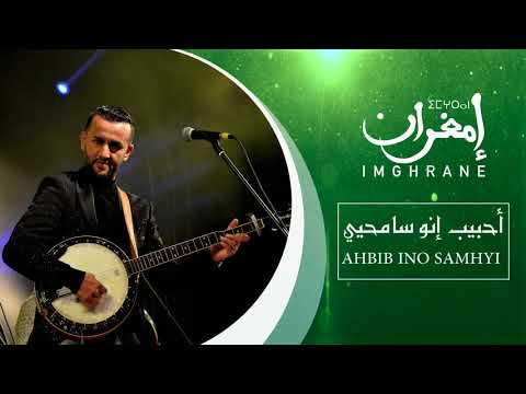 Imghrane - Ahbib Ino Samhyyi (EXCLUSIVE) | (إمغران - أحبيب إينو سامحيي (حصرياً