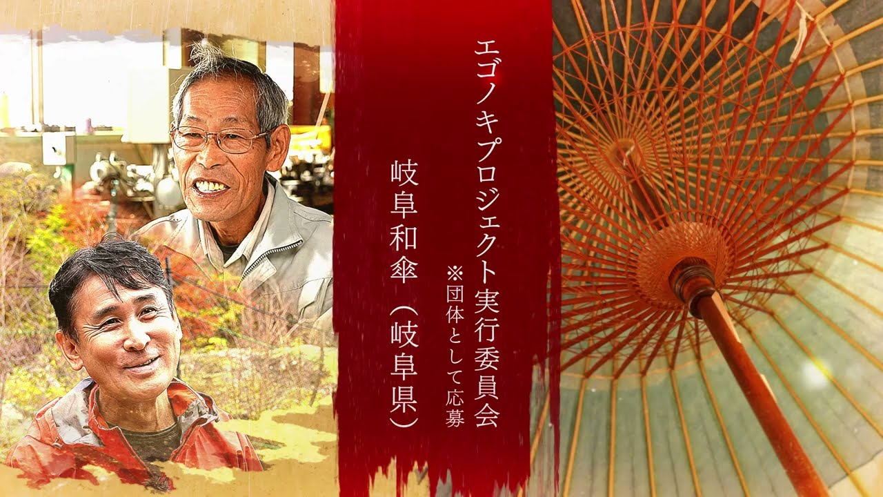 エゴノキプロジェクト実行委員会　代表：長屋 一男（岐阜和傘）｜第5回三井ゴールデン匠賞