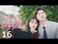 【FULL】一不小心捡到爱16| Please Feel at Ease Mr. Ling 16（赵露思、刘特、周峻纬、漆培鑫、李沐宸）