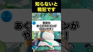あくびカビゴンの注意点#ユナイト #ポケモンユナイト