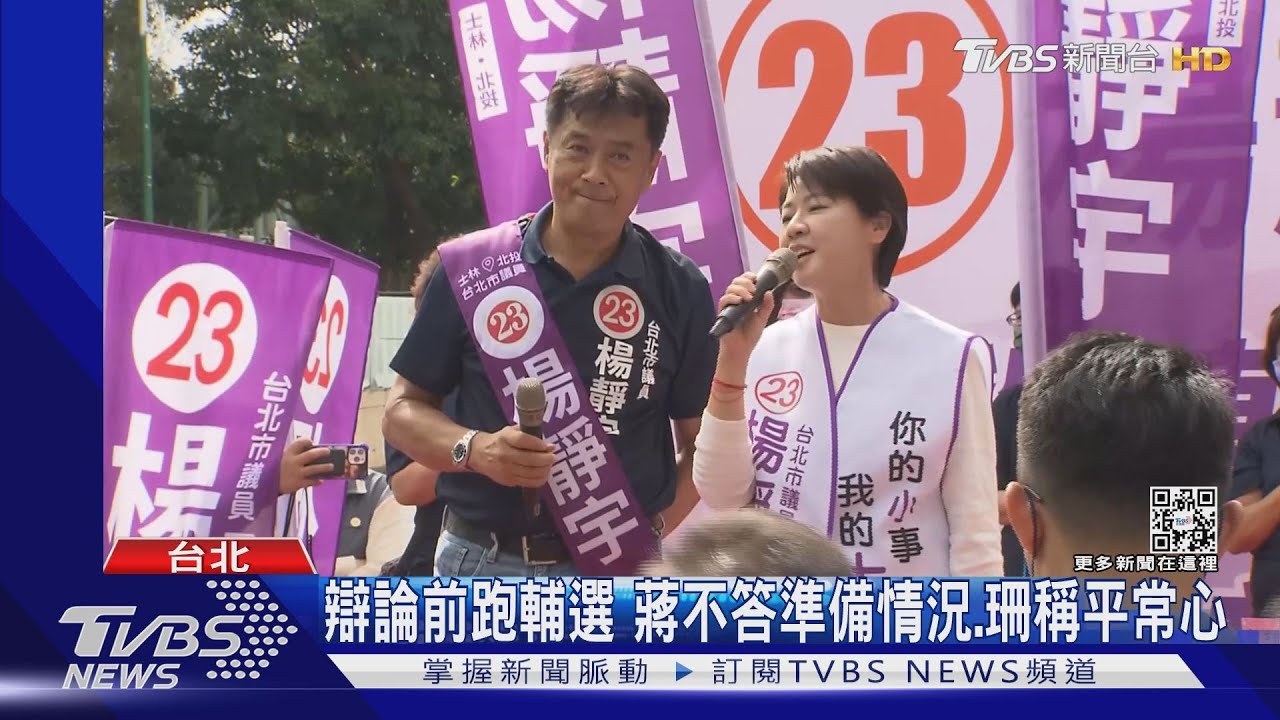 辯論前跑輔選 蔣萬安不答準備情況、黃珊珊稱平常心