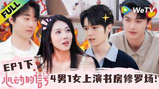 《心动的信号 第9季》EP1下：5个人的书房好拥挤，所有男人都想跟明艳美女搭话！| Heart Signal S9 EP1-3 (China Version) ENG SUB