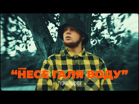 Несе галя воду by Tyoma Pauchek