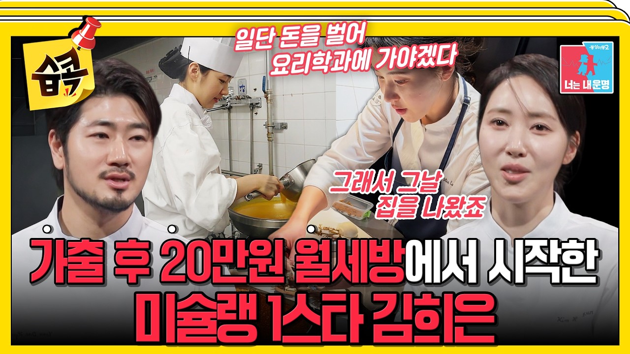 [#습콕📌] 20살에 가출 후 월세방에서 보낸 세월 끝에 미슐랭 1스타를 받은 백수저 김희은 #동상이몽2 #Youar