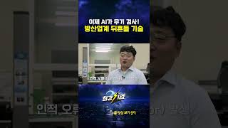 방산업계 뒤흔들 AI기술 등장! #shorts