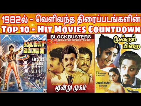 1982 - Top 10 Tamil Movies Countdown List | 1982  -  TOP10 தமிழ் திரைப்படங்கள்  | 80s Top 10