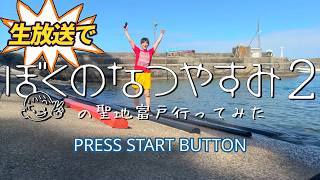 【生放送で】ぼくのなつやすみ2の聖地行ってみた【富戸】