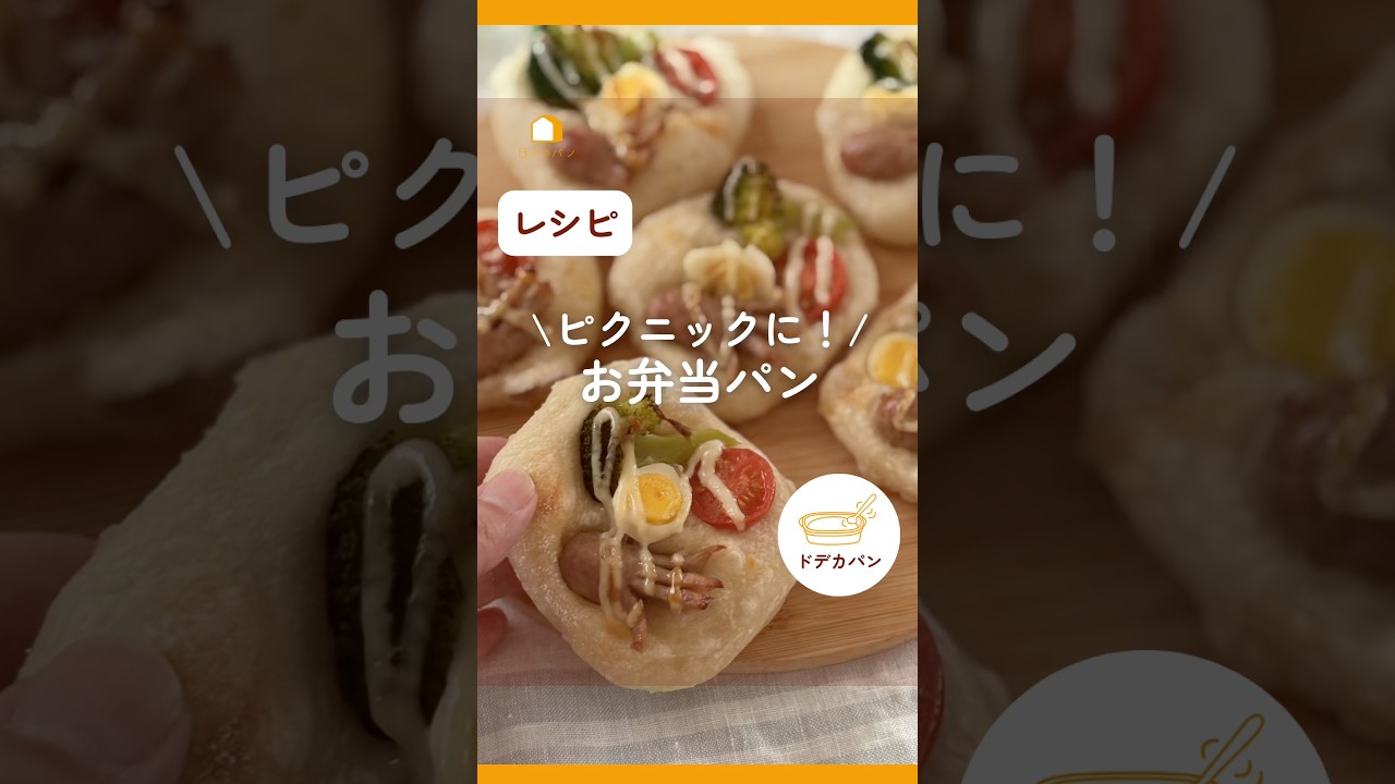ピクニックに！お弁当パン🌸 #日々のパン #吉永麻衣子 #こねないパン#ドデカパン #パンが焼けたよ #お弁当#パン弁当#パンのお弁当#ピクニック #簡単レシピ