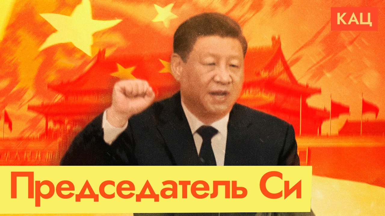 Си Цзиньпин | Кто управляет Китаем (English subtitles) @Max_Katz​