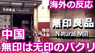 【海外の反応】海外「日本に憧れすぎだろ…」 中国にある『無印良品』のパクリ店が酷すぎる！
