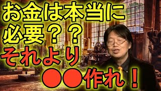 【就職/働く必要無し?】人生にとってお金は必要無し?それよりも大切な物とは?(岡田斗司夫切り抜き)#3