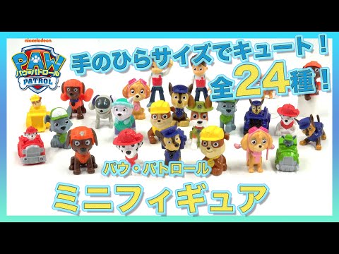 【パウ・パトロール】手のひらサイズのミニフィギュアをしょうかい！いろんなポーズがキュートだよ♪