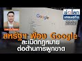 สหรัฐฯ ฟ้อง google ละเมิดกฎหมายต่อต้านการผูกขาด ย่อโลกเศรษฐกิจ 21 ต.ค.63