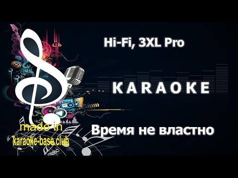 Hi-Fi, 3XL Pro - Время не властно (OST 'Ёлки') КАРАОКЕ от KARAOKE-BASE.CLUB петь онлайн