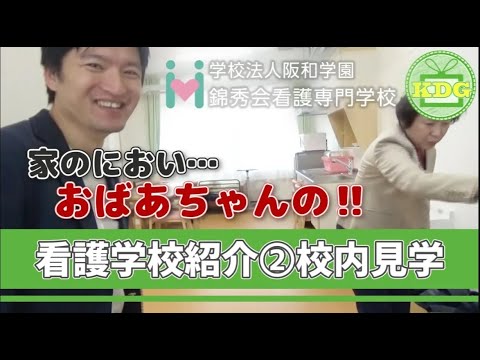 看護学科 【再アップ】錦秀会看護専門学校 ②校内見学【看護学校インタビュー】