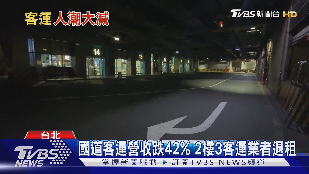月租33萬 台北轉運站2樓全撤成蚊子月台
