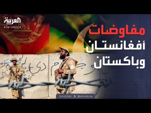 فيديو | طالبان وباكستان على طاولة واحدة.. مفاوضات السلام تبدأ في الدوحة