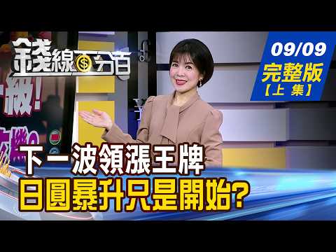 【錢線百分百】20260909完整版(上集)《中東戰火升級! 外資連買.台積營收藏玄機? 下一波領漲王牌 三天王+三好股 出列!》│非凡財經新聞│