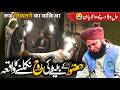 HUZOOR ﷺ K Bete Ki Rooh Nikalne Ka Emotional Waqia Peer Ajmal Raza Qadri 2025 Bayan