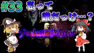 「ゆっくり+VOICEROIDホラー実況」～Pocket Mirror  完成版～part33  私があなたであなたが私⁉