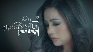 យក់ ថិតរដ្ឋា - វាចារបេះដូងរង់ចាំ | YUK THETROTHA - Vea Cha Bes Doung Rong Cham | Official Music