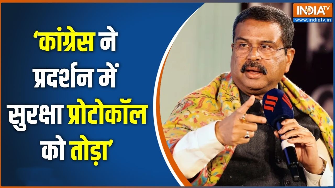 Dharmendra Pradhan Reaction: 'कांग्रेस ने प्रदर्शन में सुरक्षा प्रोटोक