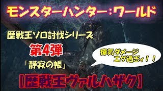 #4【MHW】歴戦王ソロ討伐シリーズ｜ヴァルハザク編～スラッシュアックス～8'42【モンハンワールド】