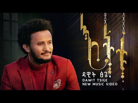 እትቱ: አዲስ የሙዚቃ ቪዲዮ በዳዊት ፅጌ