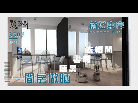 350呎設計示範 ✨室內設計interior design✨【🔥🧠燒腦創意系列📐🖌】港設計｜EP 105 #蔚藍東岸 #montegobay