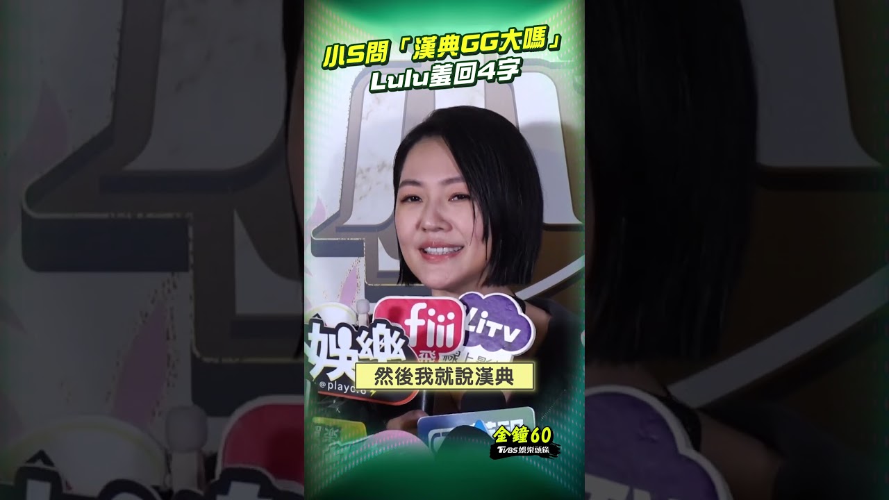 金鐘60影音/小S犀利問Lulu「漢典GG大嗎」 神默契全招了:堪用堪用