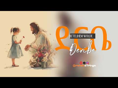 ደርቤ (Deribe)—Betelihem Wolde—Revisited by @ronenstrings