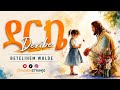 ደርቤ Deribe Betelihem Wolde Revisited By Ronenstrings