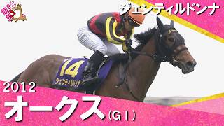 【５馬身差の圧勝劇】2012年オークス(ＧⅠ) ジェンティルドンナ【カンテレ公式】