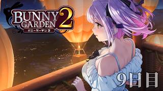 【実況】二人で気球デート【BUNNY GARDEN2‐バニーガーデン２‐】#9
